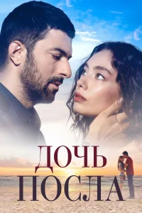 Дочь посла турецкий сериал